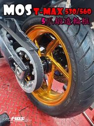 ◎熱血沸騰◎MOS TMAX T-MAX TMAX530 TMAX560 輕量化鍛框 五爪 全新五爪 鍛框 輪框 前後輪