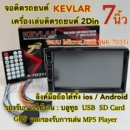 จอติดรถยนต์ 7นิ้ว เครื่องเล่นติดรถยนต์2Din ยี่ห้อ KEVLAR 7นิ้ว รุ่นK-7031i Mirror Link ลิงค์มือถือได้ทั้งระบบios/Android จอ2Din ไม่เล่นแผ่น