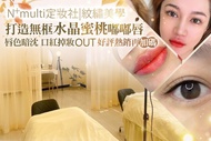 N+multi 定妝社|紋繡美學 A.熊貓眼OUT絕不暈染掉色眼妝！半永久隱型眼線課程 / B.遇汗水也不掉色的眉毛！精緻霧眉課程 / C.眉毛空洞？下垂眉？為毛流增添野生流線感！野生眉毛流雕塑課程 