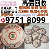 免費評估 高價求：普洱茶葉，茶餅，茶磚，生茶，雲南七子餅茶，大益七子餅茶，班章喬木生態餅茶，七子小黃印，88青餅，九二方磚，事業青，茶王青餅，珍藏青餅，勐海七子餅茶，勐海孔雀 老班章 舊勐海茶廠茶餅 