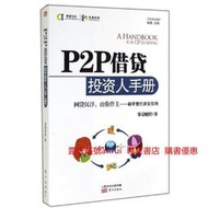 P2P借貸投資人手冊 零壹財經 東方出版社 9787506077705