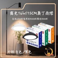 《舞光》LED 16W 15CM 16W 15公分 奧丁崁燈 時尚白 貴族黑皆有 ※12W18W 歡迎私訊