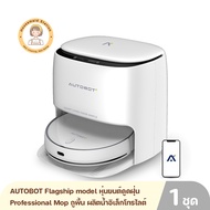 AUTOBOT Flagship model หุ่นยนต์ดูดฝุ่น ระบบ Professional Mop ถูพื้น ผลิตน้ำอิเล็กโทรไลต์ ซักผ้าถู อบผ้า รุ่น LAZER 6 สินค้ารับประกัน 1 ปี