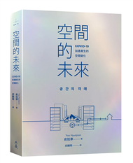 空間的未來 ︰COVID-19加速產生的空間變化 (新品)