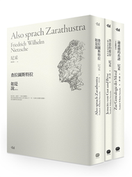 成為自己的神！──尼采巔峰創作三部曲：查拉圖斯特拉如是說╳善惡的彼岸╳論道德的系譜 (新品)