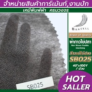 วีราเน่ผ้ากาวไข่ปลาริ้ว กาวเม็ด (SB025) 1 ม้วน  Non Wowen Fusible Interlining