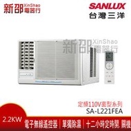 *新家電錧*【SANLUX台灣三洋SA-R221FEA】定頻110V右吹系列窗型冷氣-標準安裝