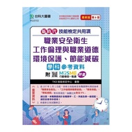 新時代技能檢定共用項：職業安全衛生、工作倫理與職業道德、環境保護、節能減碳學科參考資料(第8版)(附MOSME行動學習一點通)