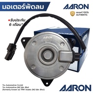 AARON มอเตอร์พัดลม ACCORD G8 2.4 08-12 AMAZE DSL ฝั่งคนขับ เบอร์ S หมุนซ้าย 1FAN2114 AE168000-8681 3