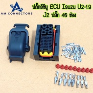 ปลั๊กกล่อง ECU Isuzu Dmax U2-U4 ปลั๊กเล็ก 40 ช่อง ชุดสายไฟเครื่องยนต์ พร้อมพินครบชุด พร้อมส่ง จากไทย