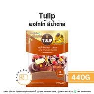 ทิวลิป ผงโกโก้ 100% สีดำเข้ม สีมาตราฐาน สีเข้ม 440กรัม TULIP Cacao Powder ผงโกโก้ ทิวลิป