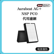適用 AURABEAT NSP-PCO 代用濾芯