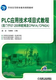 PLC應用技術項目式教程(西門子S7-200和歐姆龍CPM1A/CPM2A)（簡體書）