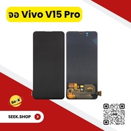 จอ Vivo V15pro งาน oled / Incell รับประกัน 30 วัน