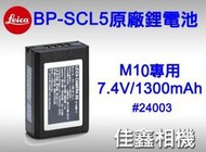 ＠佳鑫相機＠（全新品）LEICA BP-SCL5原廠電池#24003 M10 M10-Monochrom專用BPSCL5