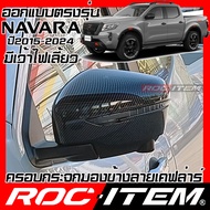 ครอบกระจกมองข้าง เคฟลาร์ NISSAN ตรงรุ่น NAVARA มีเว้้าไฟเลี้ยว ลาย คาร์บอน เคฟล่า ฝาครอบ ROC ITEM ชุ