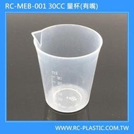 30ML 尖嘴 量杯 / 30CC 尖嘴 量杯 / 塑膠 量杯 / 量杯 (200個入一盒)