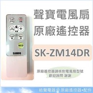 現貨 聲寶電風扇 SK-ZM14DR遙控器 原廠遙控器 DC節能扇 節能扇 原廠配件 公司貨 電風扇遙控器 【皓聲電器】