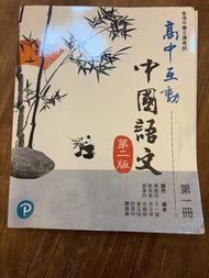 高中互動中國語文 第一冊 第二版