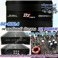 เพาเวอร์แอมป์ DZ POWER รุ่น DZ-800.4 คลาสAB 4CHANNEL ขับลำโพงเสียงกลางแหลม/หรือซับเบส กำลังขับ 2800w