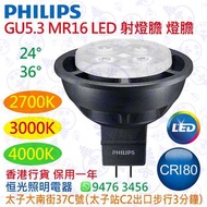 PHILIPS 飛利浦 MASTER MR16 GU5.3 5.5W LED 射燈膽 實店經營 英文版 香港行貨 保用一年
