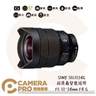 ◎相機專家◎ SONY SEL1224G 超廣角變焦 FE 12-24mm F4 G E接環專屬鏡頭 公司貨