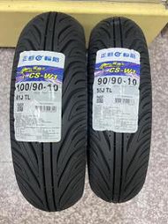 完工價【油品味】正新輪胎 鯊魚王四代 4代 CS-W1 90/90-10 100/90-10,有後雙避震器工資再另加50