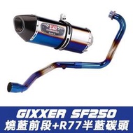 台灣現貨SF250排氣管 V-Strom sx250排氣管 Gixxer250SF排氣管 sx250改裝前段全段
