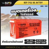 แบตเตอรี่เจล RAPD Gel Battery ขนาด 12V 100150200 Ah