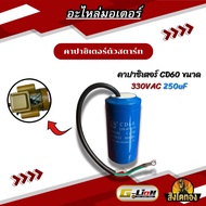 Capacitor Starter Cd60 330VAC 250uF