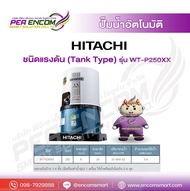HITACHI ปั๊มน้ำอัตโนมัติ รุ่น WT-P250XX ถังกลม กำลัง 250วัตต์ ท่อ 1 นิ้ว ปั้มน้ำ hitachi wtp250xX ฮิ