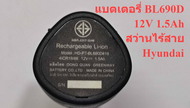 { อะไหล่แท้ } แบตเตอรี่ 12v 1.5Ah BL690D : Hyundai