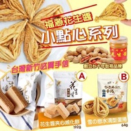 【台灣福源花生醬小點心系列】