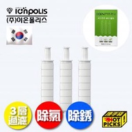 IONPOLIS - 韓國 ionpolis 花灑手柄用除氯濾芯 - 1盒3個 (基本款適用)