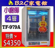 【～四層碗架 大容量～特價↘↘＄４３５０】《B2C家電館》【小廚師～光觸媒四層防爆烘碗機】TF-979A