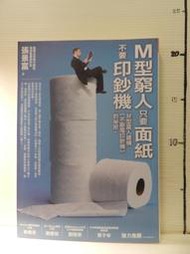 【等閑書房】《M型窮人只要面紙，不要印鈔機》輕微泛黃｜智言館｜｜二手書1050701櫃