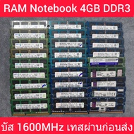 RAM DDR3 โน๊ตบุ๊ค คละแบรนด์ 16 ชิพ 4GB  PC3 12800S บัส 1600MHz ( มือสองสภาพดี ) ทดสอบBoot Windows ผ่านก่อนส่ง ประกัน30วัน