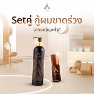 Hommkesa SET สุดคุ้ม แชมพูบำรุง+เซรั่มลดผมร่วงเพิ่มผมหนา