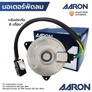 AARON มอเตอร์พัดลม CARRY SWIFT APV มีสาย เบอร์ M หมุนขวา 1FAN9102 168000-9370