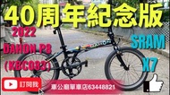 只做2日 $4280限時優惠 行貨 2022最新款 DAHON SPEED P8 40週年紀念版折疊車- KBC083-20" / DAHON SPEED P8 40 ANNIVERSARY FOLDING BIKE- KBC083-20"