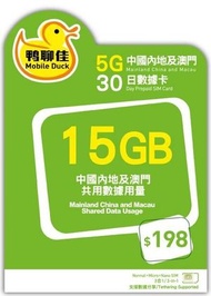 中國移動 - 【中國, 澳門】鴨聊佳 30日 5G 上網數據卡 (15GB高速數據) [H20A038]