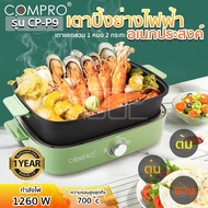 COMPRO รุ่น CP-P9 เตาปิ้งย่างไฟฟ้าอเนกประสงค์ จุ 4 ลิตร 1260W ต้ม/ตุ๋น/ย่าง Electric Grill in hot pot มีมอก.ประกัน1 ปี