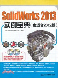 SolidWorks 2013實例寶典（簡體書）