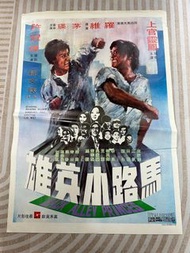 馬路小英雄 電影海報 官方原裝正版 $390/張 嘉禾電影 戲院 1973 品相良好 幾十年歷史 品相如圖 歡迎順豐到付/到旺角女人街本店選 郵票 地圖 香港早期雜誌 舊物 古董 尋寶閣 尋寶町