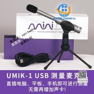 MiniDSP Umik-1便攜聲場聲學環境測量USB 自動效準話筒測試麥克風