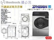 [Huebsch 優必洗] ZFNE9BN 12公斤滾筒洗衣機(全省安裝運送)來電詢最低價