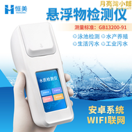 懸浮物檢測儀手持可攜式水質濁度計SS測定儀器水中顆粒物分析儀器