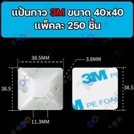 [50 ชิ้น] 3M แป้นกาวรัดสายไฟ แป้นกาวรัดสายเคเบิ้ลไทร์ มีขนาด 20x20  25x25  30x30  40x40