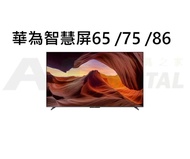 華為 智慧屏 65 /75 /86寸 巨幕 超薄 全面屏 4K 高清 120Hz 智能 護眼電視