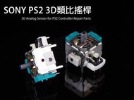 SONY PS2 原廠類比搖桿 類比模組 3D搖桿 左類比 右類比 手把 自走 飄移 專業維修 【台中恐龍電玩】